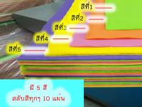 แบบแผ่น สีพื้น สลับสีทุก 10 แผ่น