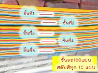 แบบแผ่น สีพื้น สลับสีทุก 10 แผ่น