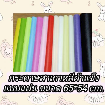 กระดาษสาเกาหลีเนื้อแข็ง แพ็คละ 5 แผ่น (สีเดียว5แผ่น)