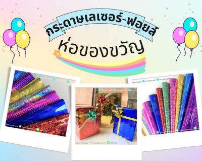 กระดาษเลเซอร์-ฟอยล์ ห่อของขวัญ