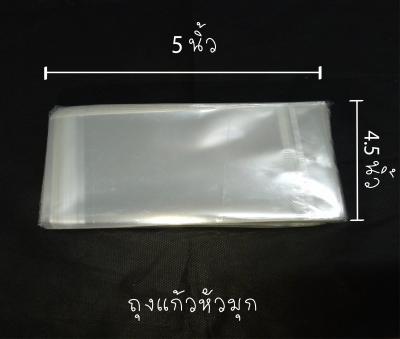 ถุงแก้วหัวใส ขนาด 4.5x5 นิ้ว