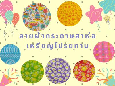 ลายกระดาษสา 2565 