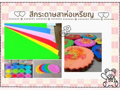 สีของกระดาษสาห่อเหรียญ