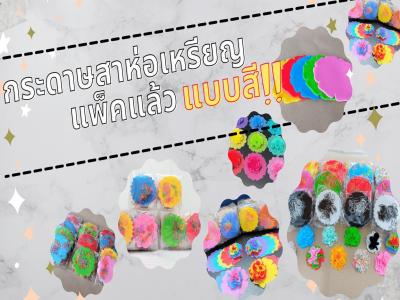 กระดาษสาห่อเหรียญแบบแพ็คแล้ว แบบสี