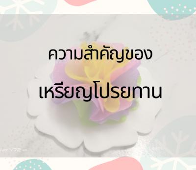 ความสำคัญของเหรียญโปรยทาน