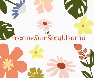 กระดาษพับเหรียญโปรยทาน