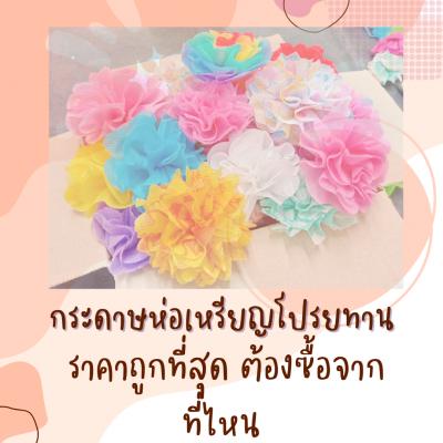 ซื้อกระดาษสาห่อเหรียญพับเหรียญที่ไหนดีนะ?