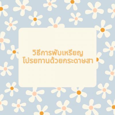 วิธีการพับเหรียญโปรยทานกระดาษสา