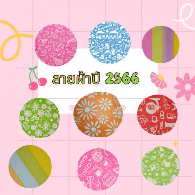 ลายผ้า ปี2566