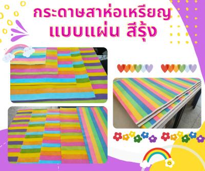 กระดาษสาห่อเหรียญแบบแผ่น สีรุ้ง