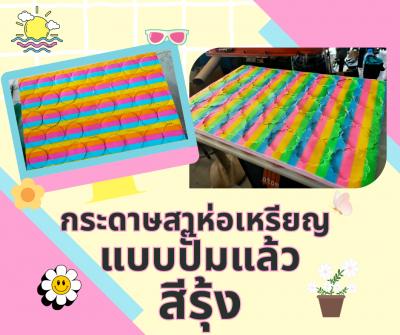 กระดาษสาห่อเหรียญแบบแผ่นปั๊มแล้ว สีรุ้ง