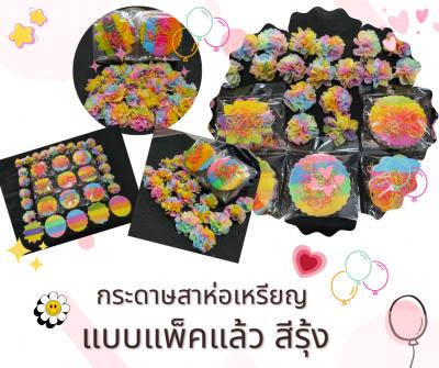 กระดาษสาห่อเหรียญ แพ็คแล้ว แบบสีรุ้ง