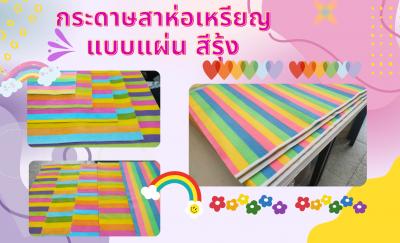 แบบแผ่น สีรุ้ง สลับสีและลายทุก 10 แผ่น