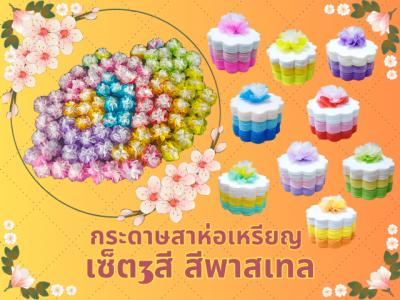 แบบแพ็คแล้วเซ็ต 3 สี ขอบดอกไม้