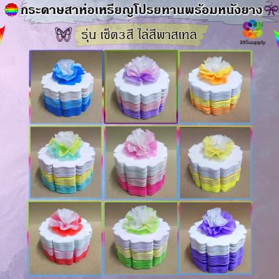 กระดาษสาห่อเหรียญโปรยทาน รุ่นเซ็ต3สี ขอบดอกโบตั๋น แบบแพ็คแล้ว
