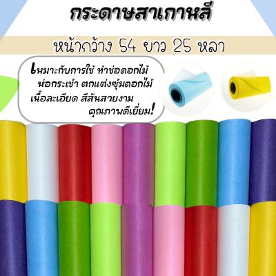 ม้วนกระดาษสาแบบแข็ง กว้าง 54 ซม. ยาว 25 หลา