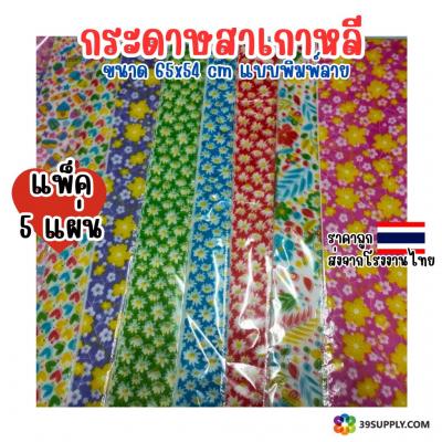 กระดาษสาเกาหลีแบบแผ่น (มีลวดลาย)