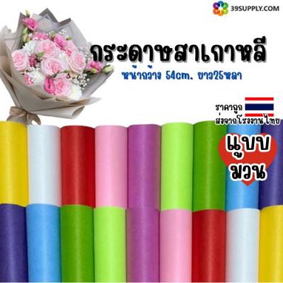 สาเกาหลีแบบม้วนสีพื้น 