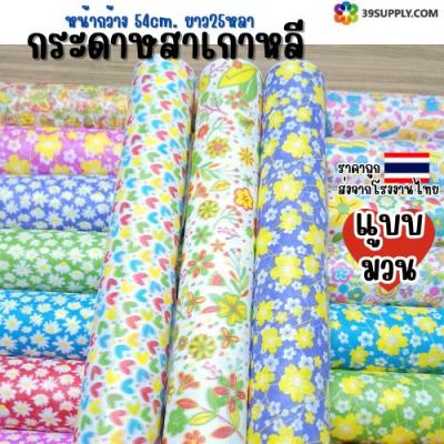 สาเกาหลีแบบม้วน (มีลวดลาย) 