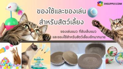 สินค้าสำหรับแมว