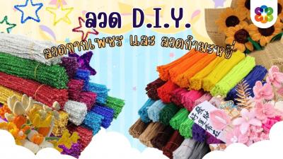 อุปกรณ์ใช้ทำงานประดิษฐ์ DIY