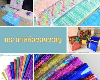 กระดาษห่อของขวัญ